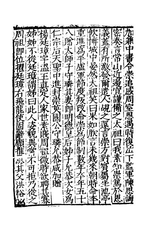 32698-宋史新编三十二 (明)柯维骐撰.pdf_第3页