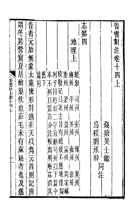 31992-晋书斠注十一 吴士鉴 刘承干注.pdf_第2页