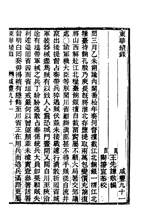 33448-东华续录一百九十 王先谦撰.pdf_第2页