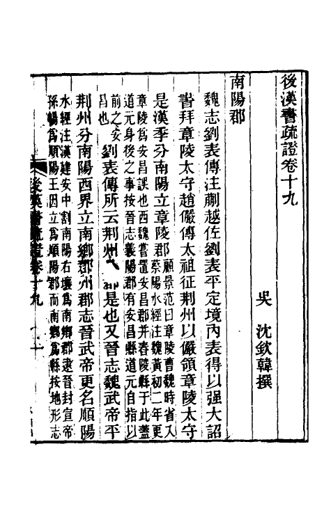 31901-后汉书疏證十八 (清)沈钦韩撰.pdf_第2页