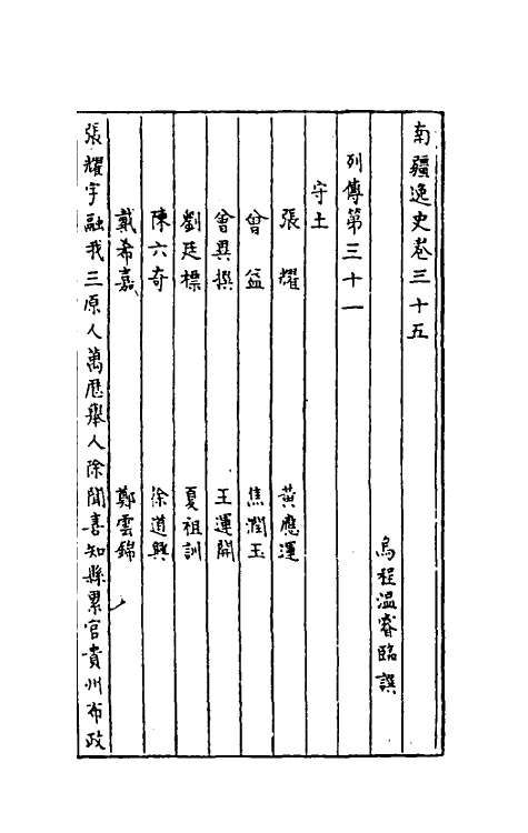 32967-南疆逸史十一 (清)温睿临撰.pdf_第2页