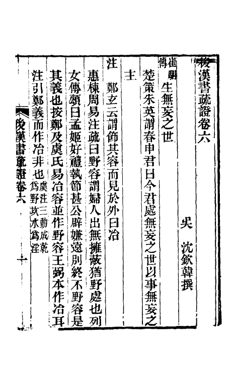 31907-后汉书疏證六 (清)沈钦韩撰.pdf_第2页