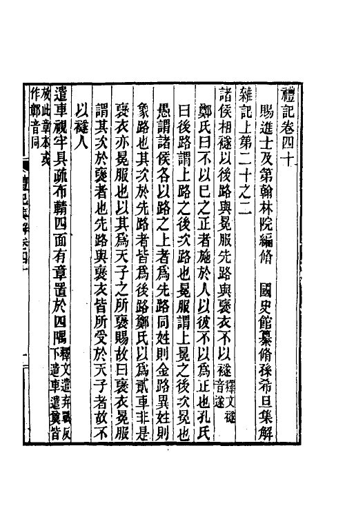 31351-礼记集解二十 (清)孙希旦撰.pdf_第2页