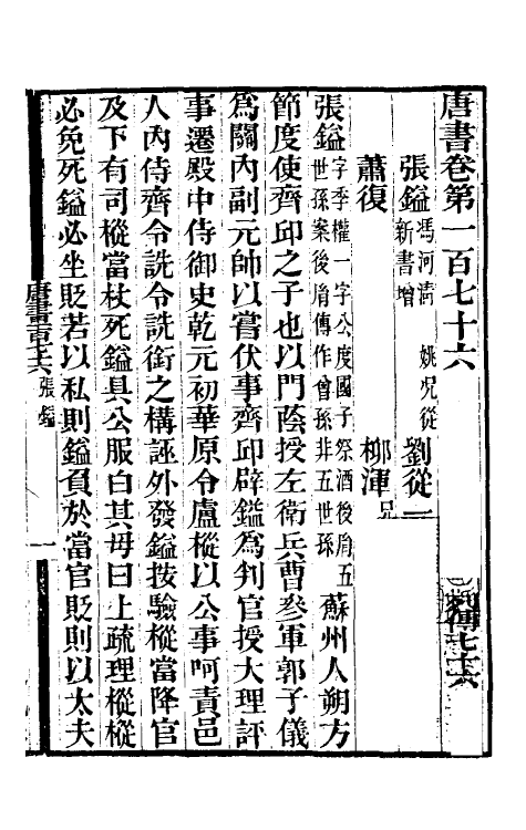 32263-唐书合钞八十五 (清)沈炳震撰.pdf_第2页