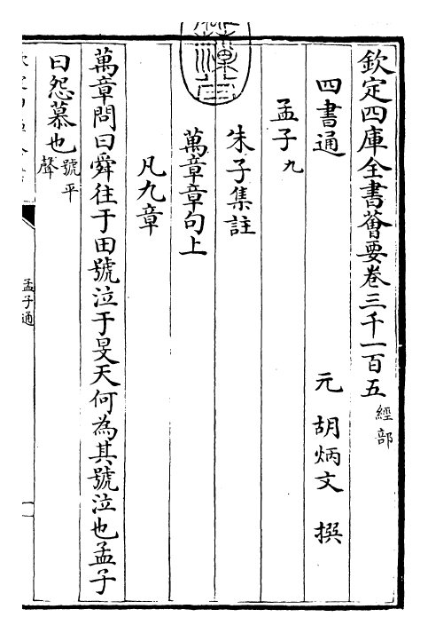 30439-四书通孟子通卷九~孟子通卷十 (元)胡炳文.pdf_第3页