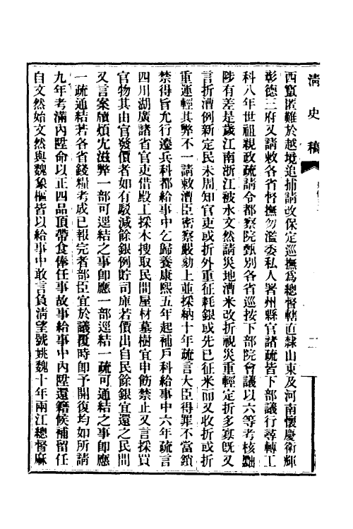 32448-清史稿一百 赵尔巽等撰.pdf_第3页