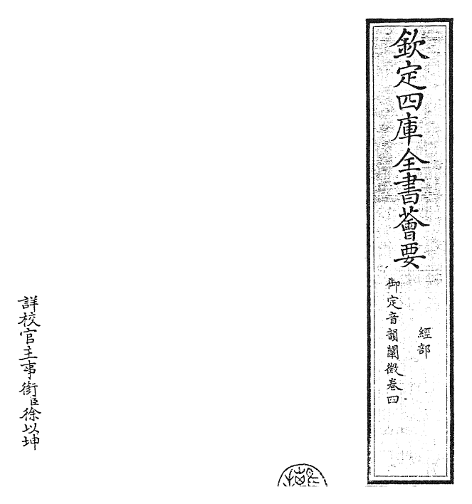 30609-御定音韵阐微卷四 (清)康熙圣祖仁皇帝.pdf_第2页