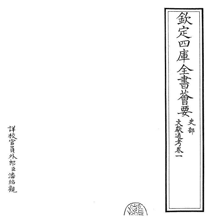 29629-文献通考卷一~卷二 (宋)马端临.pdf_第2页