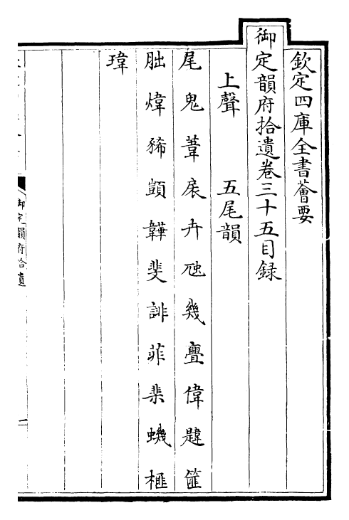 30005-御定韵府拾遗卷三十五~卷三十七 (清)康熙圣祖仁皇帝.pdf_第2页