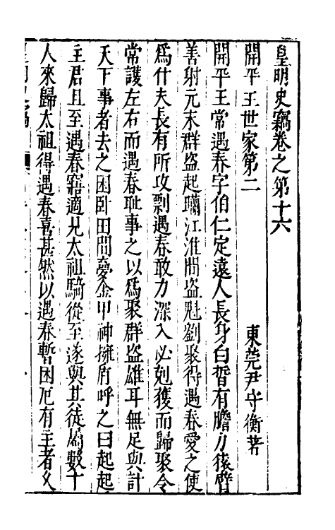 32905-皇明史窃六 (明)尹守衡撰.pdf_第2页