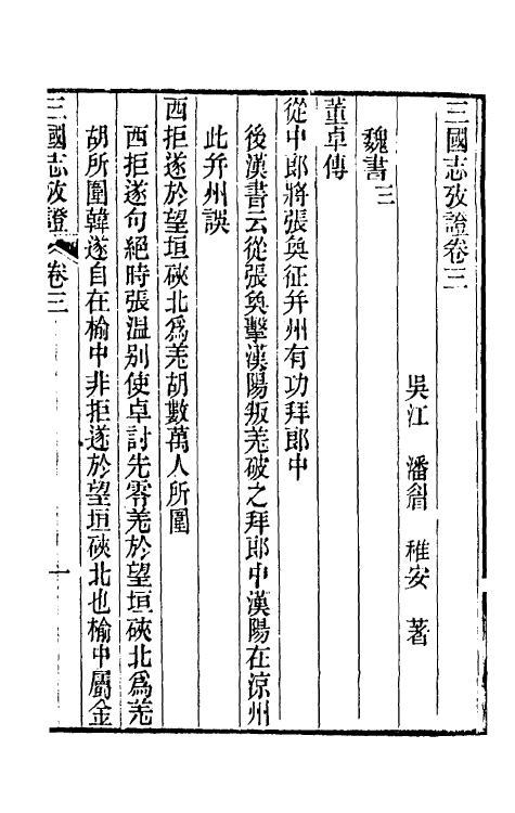 31947-三国志考證二 (清)潘眉撰.pdf_第2页