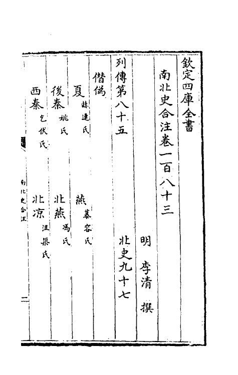 32132-南北史合注一百二十七 (清)李清撰.pdf_第2页