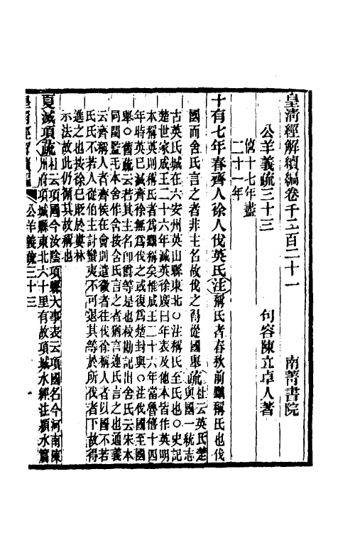 31648-公羊义疏十五 (清)陈立撰.pdf_第2页