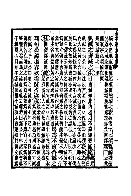 31648-公羊义疏十五 (清)陈立撰.pdf_第3页