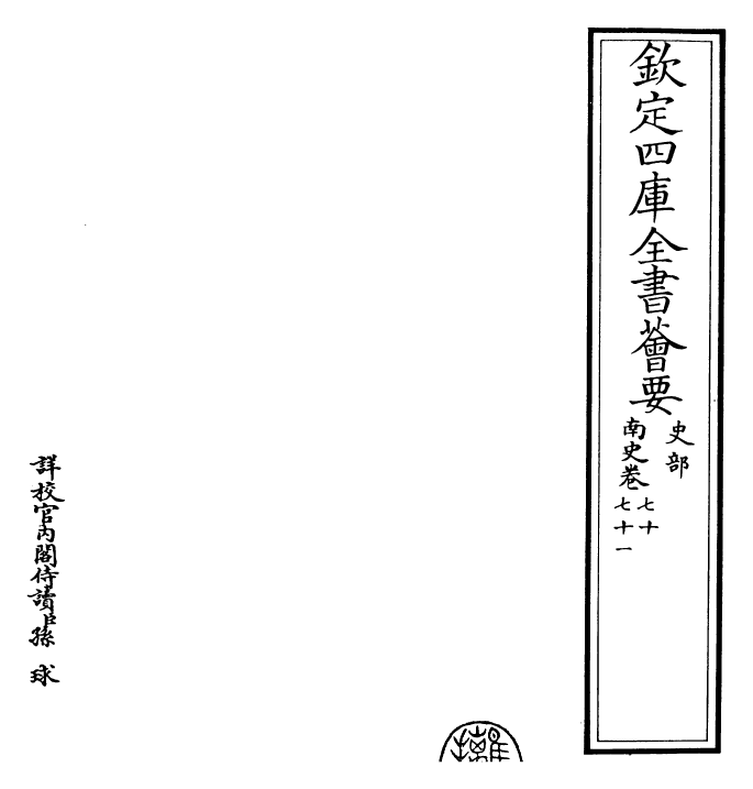 30166-南史卷七十~卷七十一 (唐)李延寿.pdf_第2页