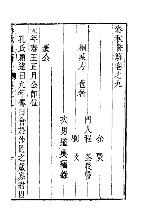 31739-春秋直解八 (清)方苞撰.pdf_第2页