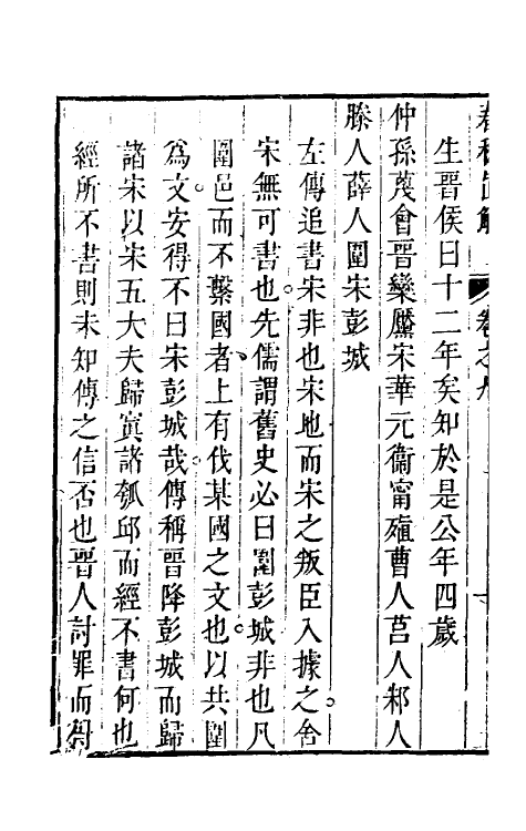 31739-春秋直解八 (清)方苞撰.pdf_第3页