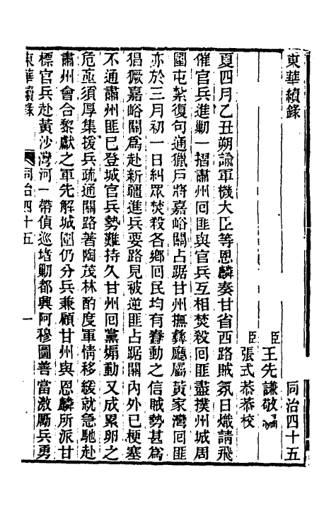 33369-东华续录二百四十四 王先谦撰.pdf_第2页