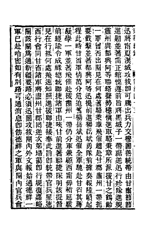 33369-东华续录二百四十四 王先谦撰.pdf_第3页