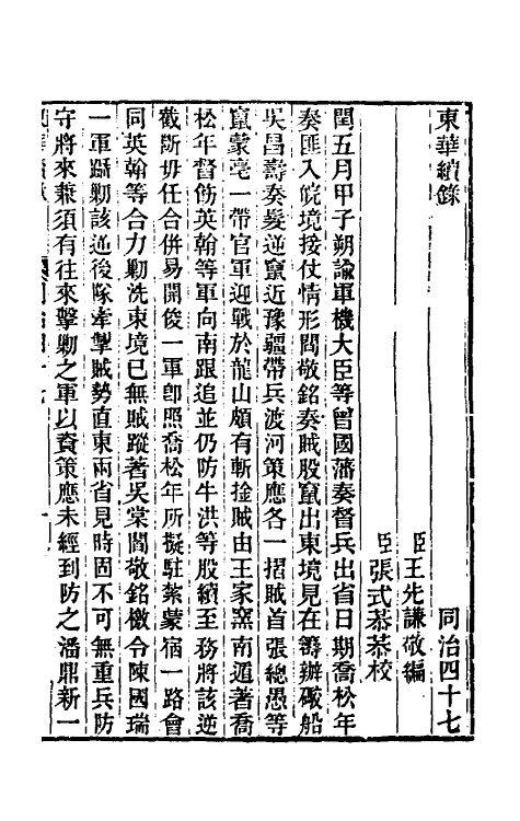 33377-东华续录二百四十六 王先谦撰.pdf_第2页