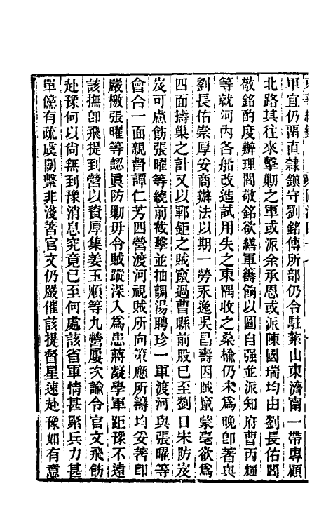 33377-东华续录二百四十六 王先谦撰.pdf_第3页