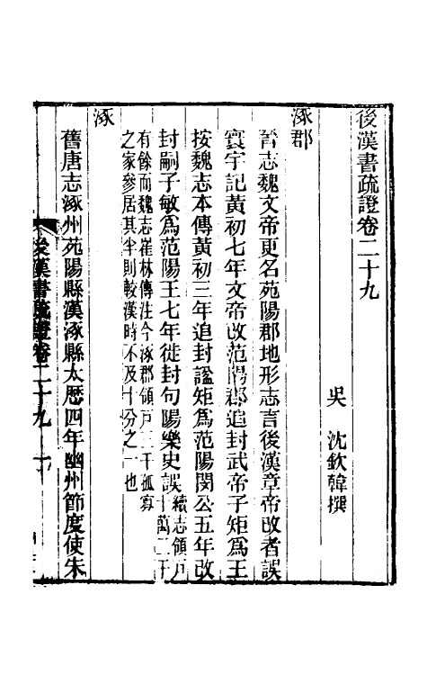 31914-后汉书疏證二十八 (清)沈钦韩撰.pdf_第2页