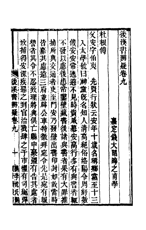 31917-后汉书辨疑三 (清)钱大昭撰.pdf_第2页