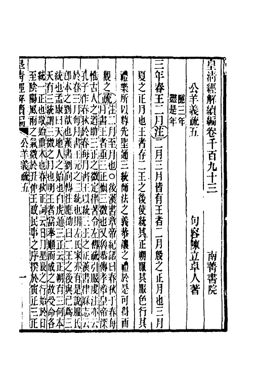 31635-公羊义疏三 (清)陈立撰.pdf_第2页