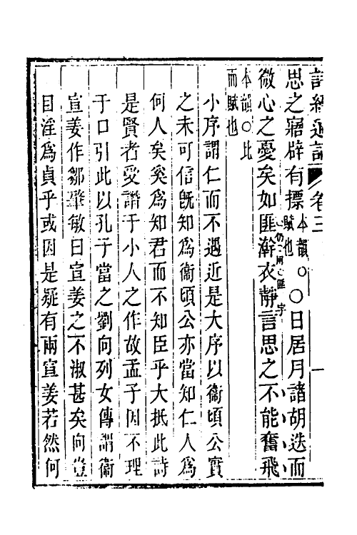 30946-诗经通论三 (清)姚际恒撰.pdf_第3页