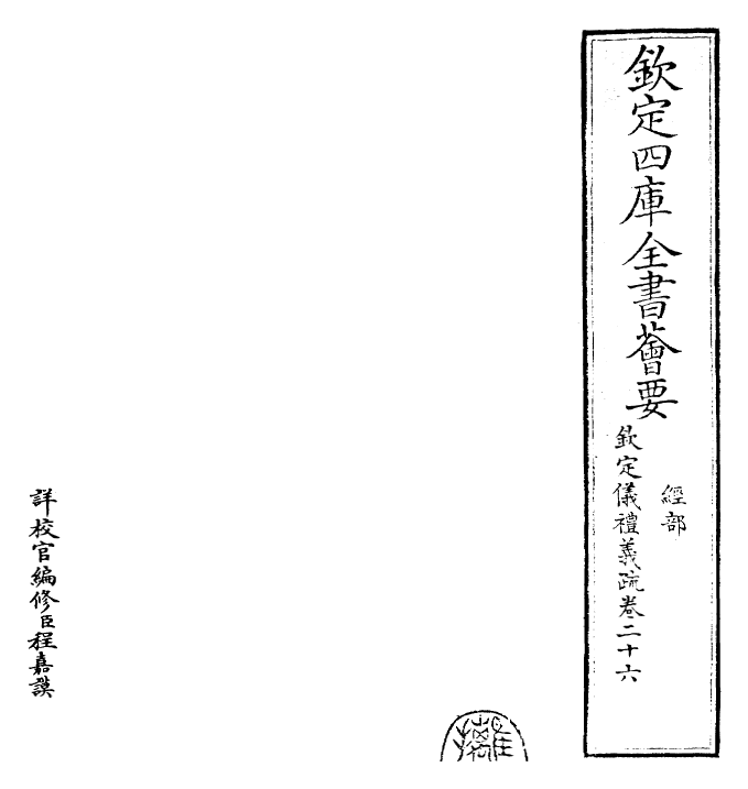 30513-钦定仪礼义疏卷二十六 (清)乾隆.pdf_第2页