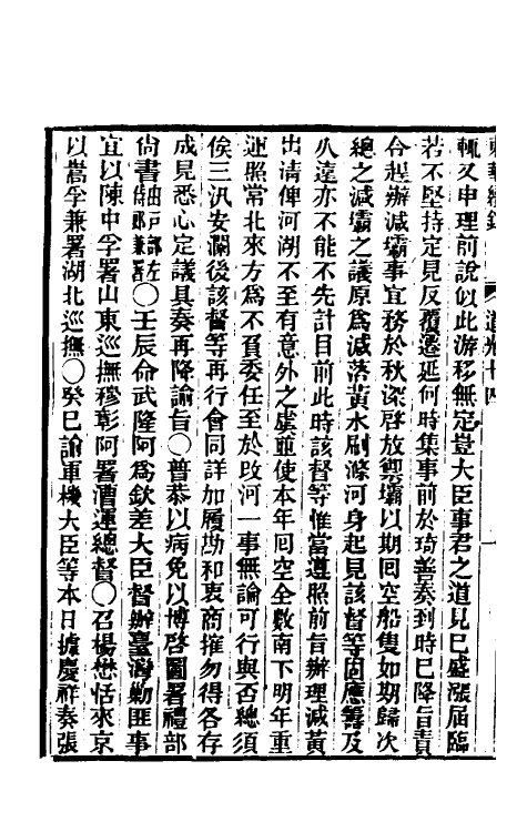 33395-东华续录一百三 王先谦撰.pdf_第3页