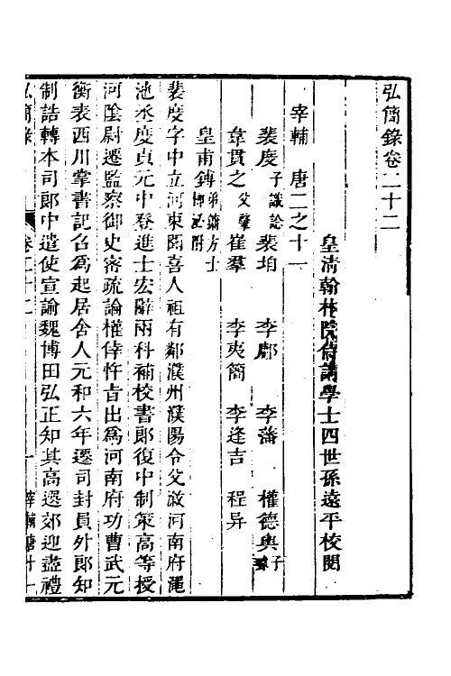 32585-弘简录十二 (明)邵经邦撰.pdf_第2页