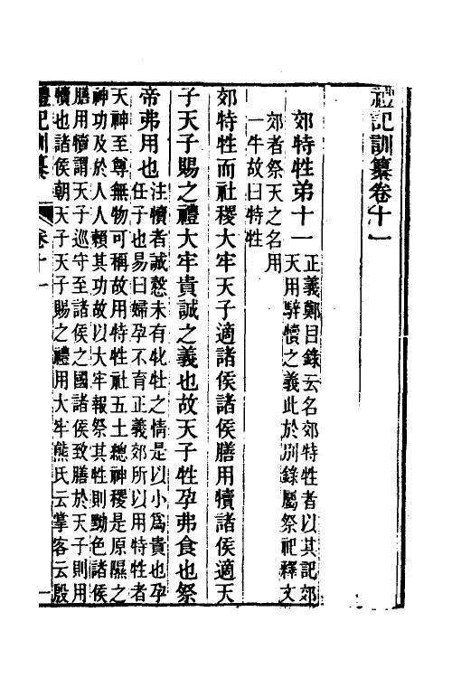 31377-礼记训纂八 (清)朱彬撰.pdf_第2页