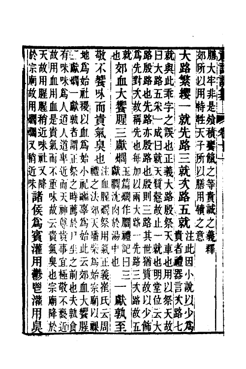 31377-礼记训纂八 (清)朱彬撰.pdf_第3页