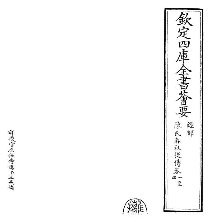 29402-陈氏春秋后传卷一~卷三 (宋)陈传良.pdf_第2页