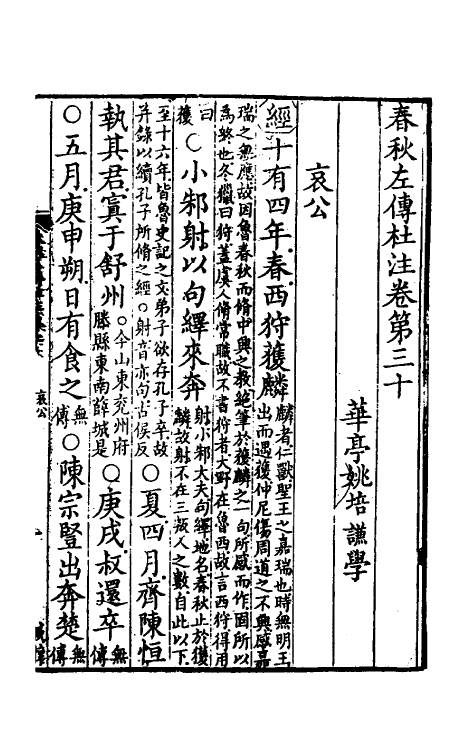 31548-春秋左传杜注二十一 (清)姚培谦撰.pdf_第2页