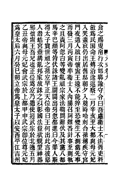 32830-元史新编六 (清)魏源撰.pdf_第3页