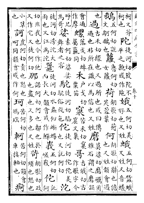 30047-钦定叶韵汇辑卷十~卷十二 (清)乾隆.pdf_第3页