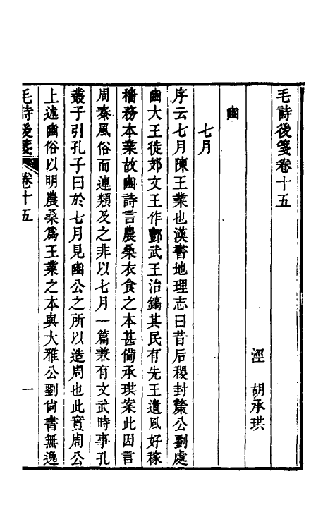 30991-毛诗后笺十三 (清)胡承珙撰.pdf_第2页