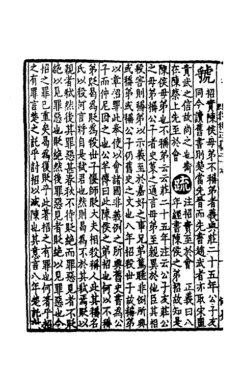 31475-春秋左传正义二十四 (唐)孔颖达等.pdf_第3页