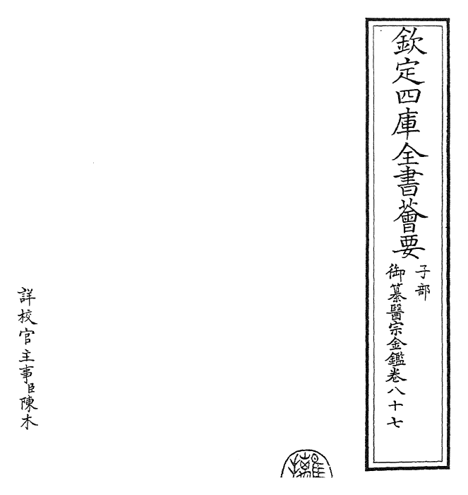 28807-御纂医宗金鉴卷八十七~卷八十八 (清)乾隆.pdf_第2页