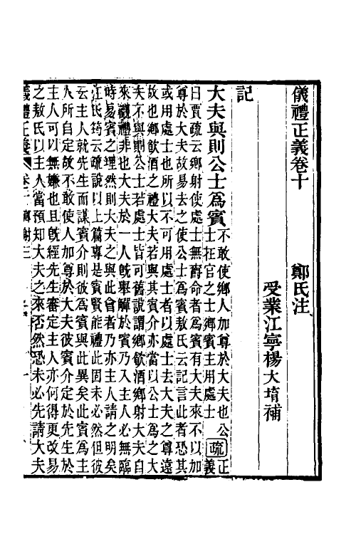 31175-仪礼正义七 (清)胡培翚撰.pdf_第2页