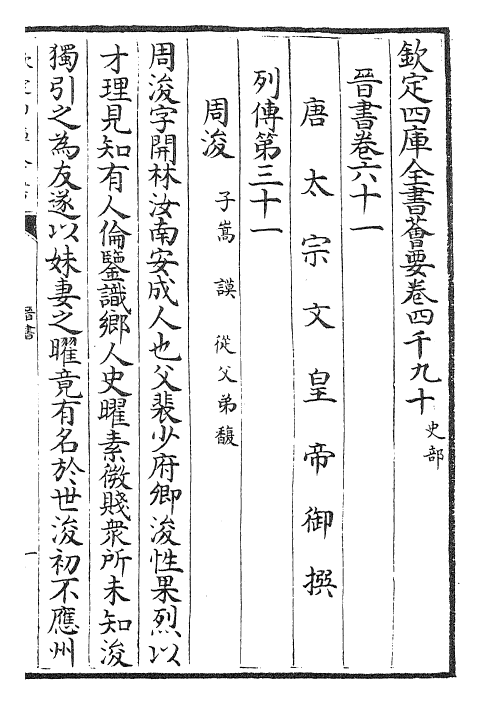 30191-晋书卷六十一~卷六十三 (唐)太宗御.pdf_第2页