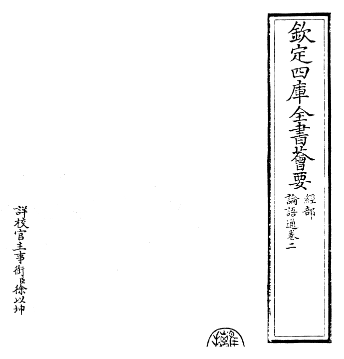 30429-四书通论语通卷二 (元)胡炳文.pdf_第2页