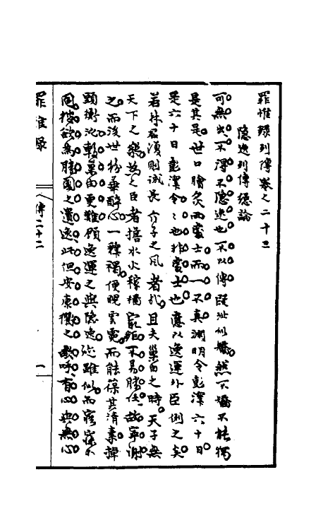 32930-罪惟录三十九 (清)查继佐撰.pdf_第2页