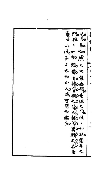 32930-罪惟录三十九 (清)查继佐撰.pdf_第3页