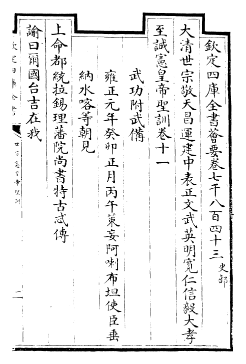 29889-世宗宪皇帝圣训卷十一~卷十二 (清)乾隆.pdf_第2页