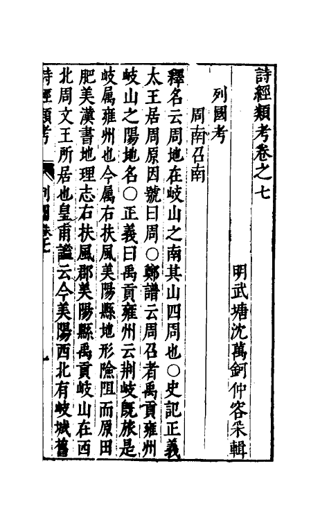 30895-诗经类考四 (明)沈万钶撰.pdf_第2页