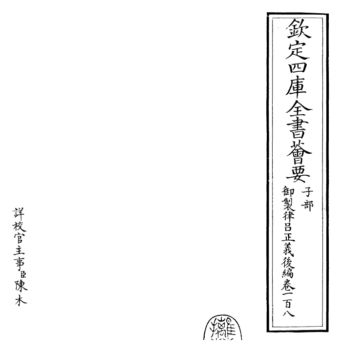 28739-御制律吕正义后编卷一百八~卷一百九 (清)乾隆.pdf_第2页