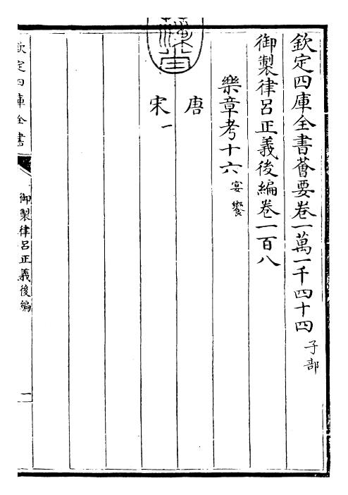 28739-御制律吕正义后编卷一百八~卷一百九 (清)乾隆.pdf_第3页